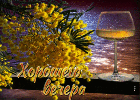 Чудесная, мечтательная весенняя открытка Хорошего вечера