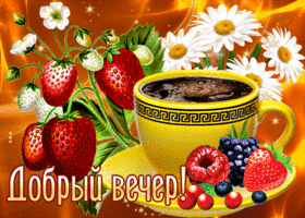 Чудесная открытка Добрый вечер! С клубничкой