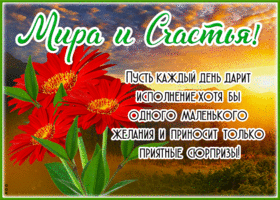 Чудесная открытка Мира и счастья! Приятных сюрпризов