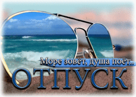 Чудесная открытка Море зовет, душа поет