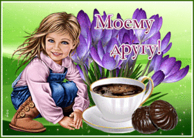 Чудесная открытка с девочкой Моему другу!