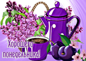 Чудесная открытка с сиренью Хорошего понедельника!