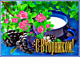Чудесная открытка С вторником! С молочком