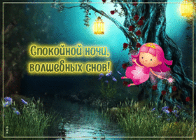 Чудесная открытка Спокойной ночи, волшебных снов
