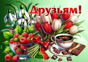 Чудесная, вдохновляющая весенняя открытка Друзьям