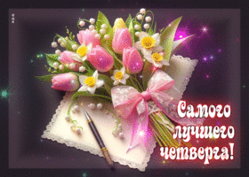 Чудесная, вдохновляющая весенняя открытка Самого лучшего четверга