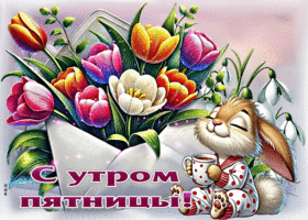 Чудесная весенняя гиф-открытка С утром пятницы