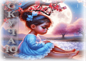 Чудесная весенняя гиф-открытка Скучаю