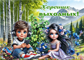 Чудесная, воздушная гиф-открытка Хороших выходных