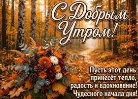 Чудесного начала дня!