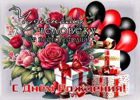 Чудесному человеку от всего сердца! С Днем Рождения!