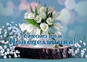 Чувственная открытка Легкого вам понедельника
