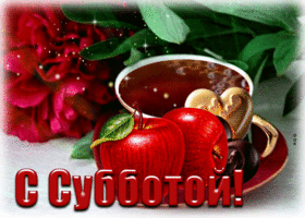 Цветастая открытка с яблочками С субботой!