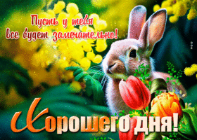 Цветущая гиф-открытка Пусть у тебя все будет замечательно