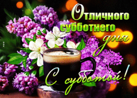 Цветущая и свежая гиф-открытка Отличного субботнего дня