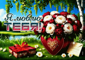 Цветущая летняя гиф-открытка Я люблю тебя