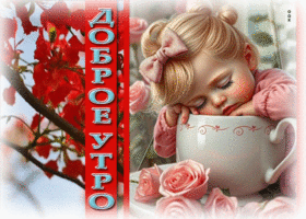 Цветущая весенняя гиф-открытка Доброе утро