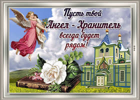 Да хранят тебя ангелы всегда