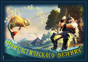 Давайте станем чуть добрее, фантастического везения!