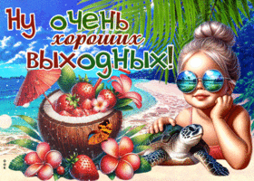 Динамичная гиф-открытка Ну очень хороших выходных