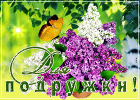 Для тебя моя милая подруга