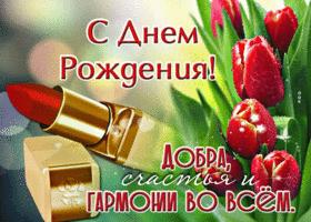 Добра, счастья и гармонии во всем! С днем Рождения!