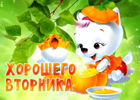 Добрая открытка Хорошего вторника