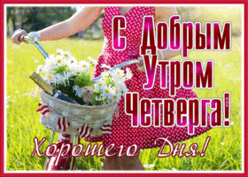 Добрая открытка С добрым утром четверга! Хорошего дня!