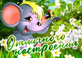 Добрая открытка с слоником Отличного настроения