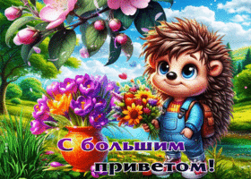 Добрая весенняя гиф-открытка С большим приветом