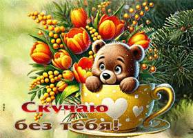 Добрая весенняя гиф-открытка Скучаю без тебя