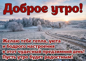 Доброе утро! Бодрого настроения, удачных дел и приятного дня!