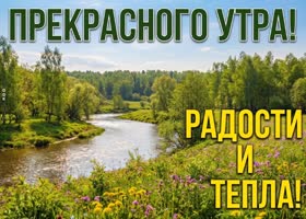 Доброе утро и душевного тепла