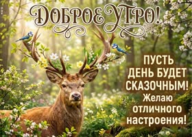 Доброе утро и удачи во всём