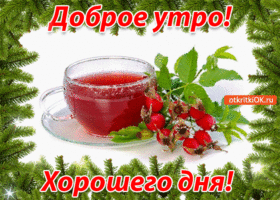 Открытка с добрым утром и хорошего дня, улыбок