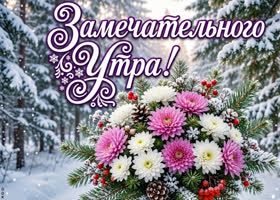 Доброе утро, мир!