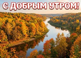 Доброе утро! Наслаждайся каждым мгновением этой осени.