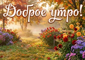 Доброе утро! Осенний день уже ждёт тебя.
