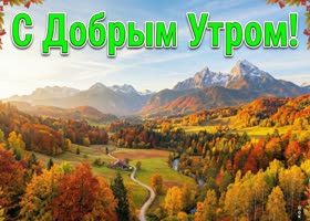 Доброе утро! Пускай день будет спокойным и удачным.