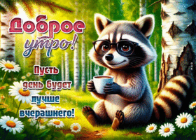 Доброе утро! Пусть день будет лучше вчерашнего