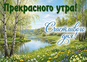 Доброе утро! Пусть день будет лёгким.