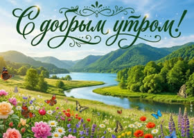 Доброе утро! Пусть день будет вкусным, как лето.