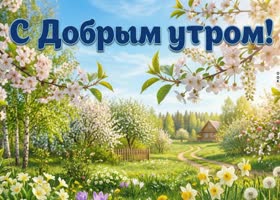 Доброе утро! Пусть день начнётся с улыбки