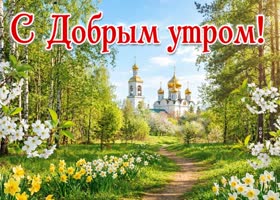 Доброе утро! Пусть сегодня найдётся повод улыбнуться