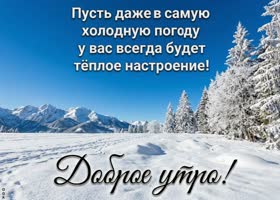 Доброе утро! Пусть греют мысли.