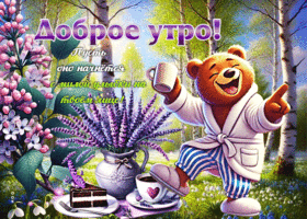 Доброе утро! Пусть оно начнется с милой улыбки на твоем лице