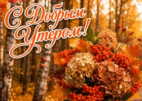 Доброе утро! Пусть оно начнется с милой улыбки на твоем лице.