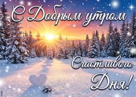 Доброе утро! Пусть согреют мелочи.