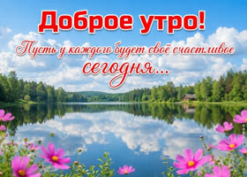Доброе утро! Пусть солнце греет душу.