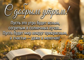 Доброе утро! Пусть всё расцветает.